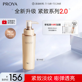 PROYA 珀莱雅 紧致肌密焕颜修护乳 120ml