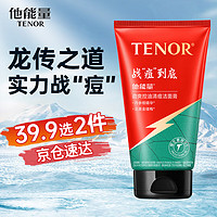 TENOR 他能量 男士抗痘洗面奶深层清洁劲爽控油清痘洁面乳125g 劲爽清痘洗面奶