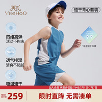 英氏（YEEHOO）男童运动套装儿童背心短裤夏季薄款速干透气中大童装洋气夏装 轻量背心套装大西洋蓝 130