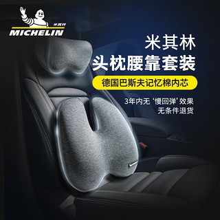 MICHELIN 米其林 汽车头枕腰靠颈枕靠枕靠垫记忆棉办公室汽车