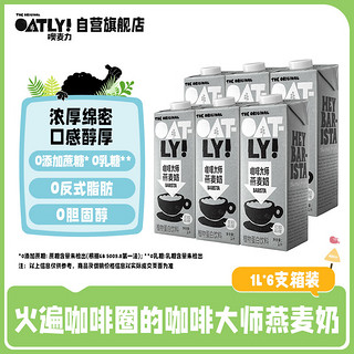 OATLY 噢麦力 咖啡大师燕麦奶星巴克咖啡伴侣1L*6 整箱装