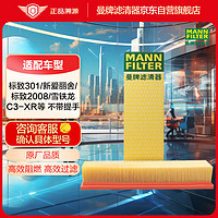 曼牌滤清器 曼牌（MANNFILTER）空气滤清器空滤C3485/2M东风标致2008/301/雪铁龙新爱丽舍/C3-XR