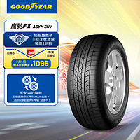 GOOD YEAR 固特异 汽车轮胎245/50R19 105W 鹰驰F1 非对称 ASY SUV 原配宝马X3 ROF