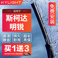 KYLIGHT 无骨雨刮器斯柯达明锐专用 雨刷器雨刮片原厂原装尺寸A级胶条