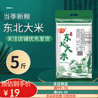 庭享长粒香东北大米新米五常稻花香米5斤3斤装 东北经典大米5斤【圆粒粳米】