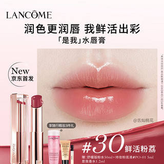 LANCOME 兰蔻 口红亮采水唇膏30 鲜活粉荔礼盒