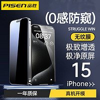 PISEN 品胜 苹果15/14/13/12/11ProMax防窥钢化膜iPhoneX/Xs/Xr/7/8手机