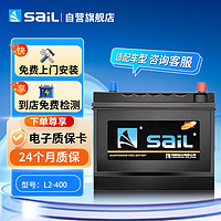 sail 风帆 汽车电瓶蓄电池L2-400适配大众迈腾/帕萨特/宝来