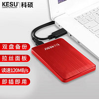 KESU 科硕 1TB 移动硬盘USB3.0双盘备份K2518-热血红 2.5英寸（晒单送u盘）