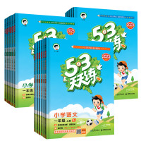 88VIP:《53天天练同步练习册》(2024新版、年级科目任选一本)