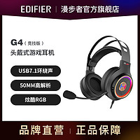 EDIFIER 漫步者 头戴耳机G4竞技升级版有线耳麦7.1声道RGB台式电脑笔记本