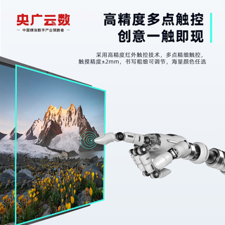 央广云数75英寸红外触摸一体机智能会议平板多媒体教学触控电子白板会议智慧屏单系统酷睿I7/4G/128G 75英寸酷睿I7/4G/128G