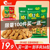 今日必买：ChaCheer 洽洽 怪味豆 五香味25g*18袋（买一送一）