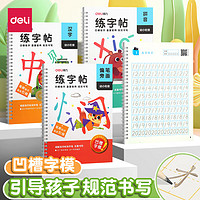 deli 得力 HW326 儿童凹槽字帖 4本/套+消字笔杆*1+消字笔芯*10+握笔器