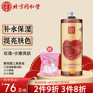 同仁堂 精炼玫瑰水纯露清爽保湿补水控油爽肤水500ml