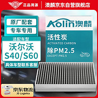 AOLIN 澳麟 活性炭空调滤芯滤清器空调格除PM2.5适用于沃尔沃s40/s60(1.5T/2.0T)(1个装)原车匹配