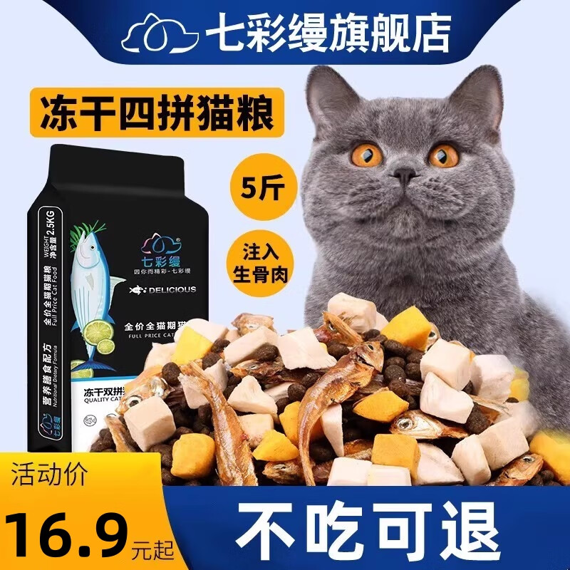 七彩缦七彩缦冻干猫粮5斤2.5kg宠物幼猫成猫流浪20猫咪主粮深海鱼 