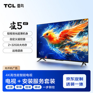 TCL雷鸟 【送装一体版】雀5 24款 65英寸远场语音 护眼 2+32GB 智能超薄平板电视机65F285C