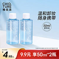 CHIOTURE 稚优泉 酵素卸妆水1号 50ml 旅行装 眼唇脸三合一温和清洁敏感肌可用
