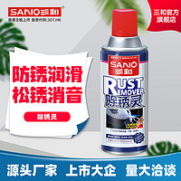SANO 三和 除锈剂汽车门锁防锈润滑剂螺丝松动剂防锈剂厂除锈清洗剂