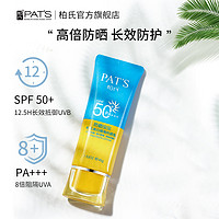 PAT'S 柏氏 美白隔离防晒乳