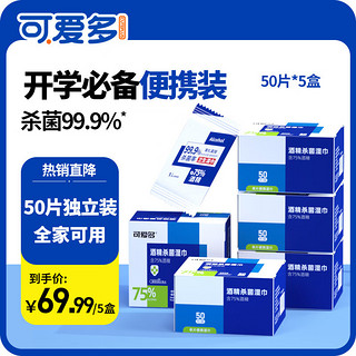 可爱多 75度酒精湿巾消毒杀菌小包便携湿纸巾单片独立包装 50片 5盒