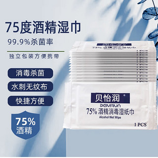 贝怡润 单片独立包装含75%度酒精湿巾杀菌消毒便携儿童小包湿纸巾 100片独立包装