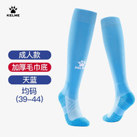 卡尔美(KELME)成人长筒足球袜加厚毛巾底防滑比赛训练运动高筒袜子男 天蓝