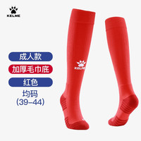 卡尔美(KELME)成人长筒足球袜加厚毛巾底防滑比赛训练运动高筒袜子男 红色