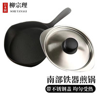 柳宗理(SORIYANAGI) 南部铁器铸铁平底锅煎锅 煎蛋锅煎牛排锅无涂层不易粘锅 煎锅+锅盖 16cm