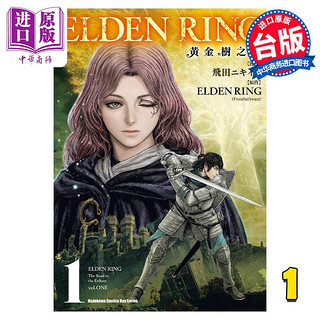 漫画 ELDEN RING 黄金树之路 1 飞田ニキイチ 台版漫画书 角川出版