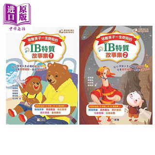 预售 培养孩子一生受用的IB特质故事集2册套装  新雅文化 港台原版 儿童故事书 精品儿童读物 56个故事
