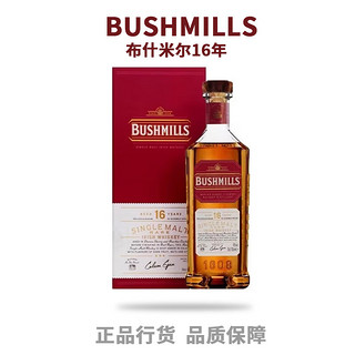 百世醇布什米尔（Bushmills）百世醇/奥妙 700ml 爱尔兰威士忌 布什米尔16年