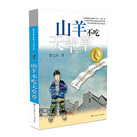 正版包邮朗读版山羊不吃天堂草 曹文轩经典作品插图版 6-9-12-15岁文学童话小说青少年儿童读物故事书 四五六年级中小学生课外阅读