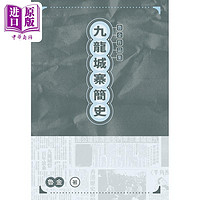 九龙城寨简史 港台原版 鲁金 香港三联书店