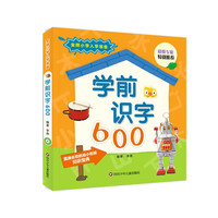 金牌小学入学准备:学前识字600