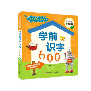 金牌小学入学准备：学前识字600
