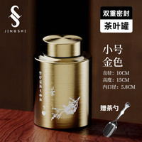京适茶叶罐大号金属不锈钢密封防潮空茶盒一斤装存储罐存茶罐家用 小号金色【配茶勺】 900ml