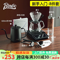 Bincoo 手冲咖啡壶套装咖啡过滤杯细口壶家用咖啡器具挂耳长嘴水壶 手冲咖啡大师{八件套}