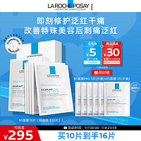 LA ROCHE-POSAY 理肤泉 B5面膜10片套装 补水保湿修复泛红淡印痕积雪草护肤品男女生礼物