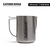 CAFEDE KONA &元一联名拉花缸压纹专业不锈钢奶泡缸尖嘴咖啡拉花杯 复古银色