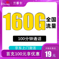 中国联通 兰香卡 2-12个月19元月租(160G全国流量+100分钟通话)激活送10元现金红包