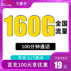 China unicom 中国联通 兰香卡 2-12个月19元月租（160G全国流量+100分钟通话）激活送10元现金红包