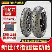 PIRELLI 倍耐力 摩托车轮胎恶魔3三代半热熔真空胎杜卡迪阿普利亚雅马哈本田铃木 前轮110/70 R 17