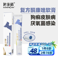 佑多萌 皮康宁复方酮康唑软膏 狗狗皮肤病软膏 宠物狗癣药 皮炎瘙痒感染掉毛湿疹黑下巴 15g/支 