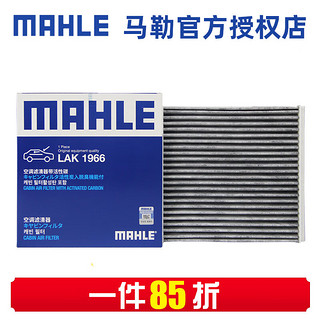 MAHLE 马勒 活性炭空调滤芯格滤清器适配长安 思皓E10X