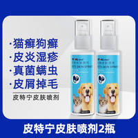 派迪诺 宠物皮肤喷剂外用非药猫藓狗癣真菌细菌皮炎猫癣狗癣皮特宁猫犬 【2瓶装】皮肤喷剂200ml
