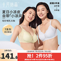 十月结晶内衣哺乳文胸夏季薄款凉感文胸罩Air小凉皮 冷萃蓝+冰柠黄【共2件】7A抗菌 XXL