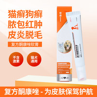 哈函宠物皮肤病药膏猫癣狗癣真菌感染复方酮康唑软膏狗狗皮炎瘙痒螨虫掉毛湿疹猫藓15g外用软膏