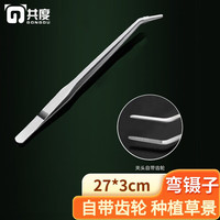 共度(Gong Du)鱼缸修剪工具套装 不锈钢水草剪刀草缸波浪剪 种植夹子镊子平沙铲 27cm弯镊